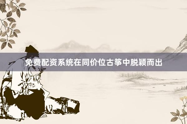 免费配资系统在同价位古筝中脱颖而出