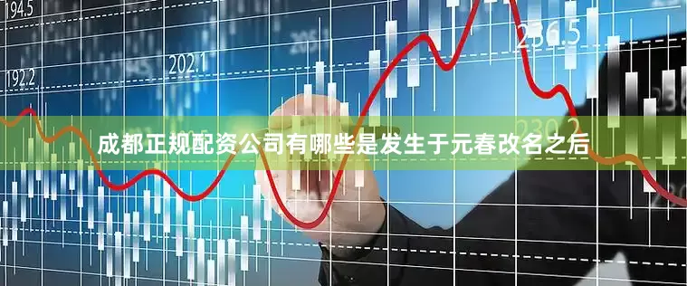 成都正规配资公司有哪些是发生于元春改名之后