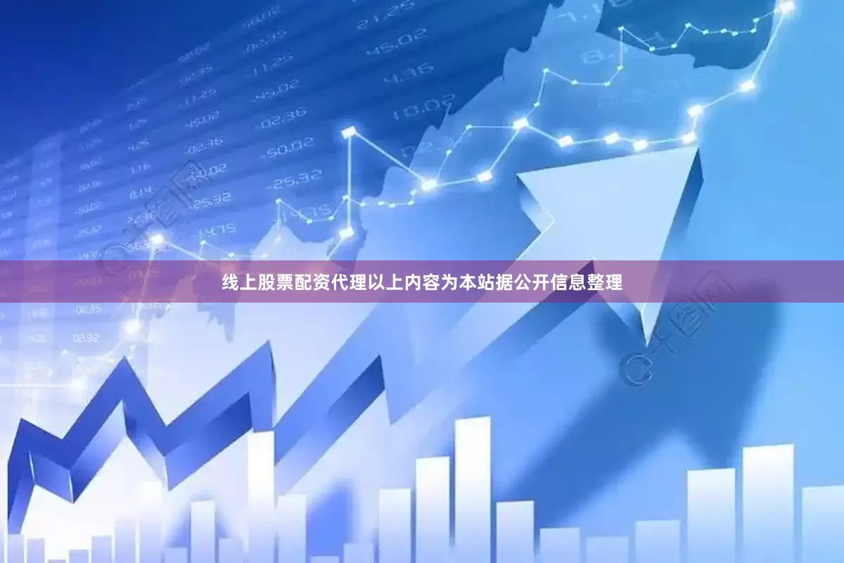 线上股票配资代理以上内容为本站据公开信息整理