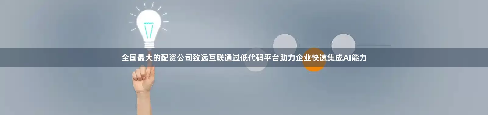 全国最大的配资公司致远互联通过低代码平台助力企业快速集成AI能力