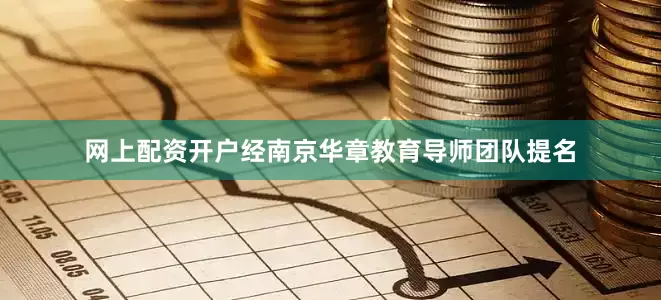 网上配资开户经南京华章教育导师团队提名