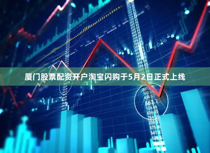 厦门股票配资开户　　淘宝闪购于5月2日正式上线