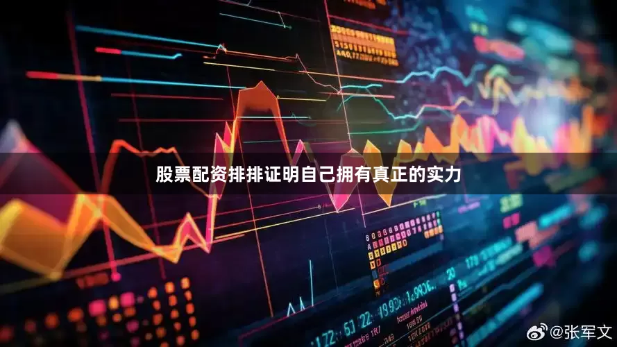 股票配资排排证明自己拥有真正的实力