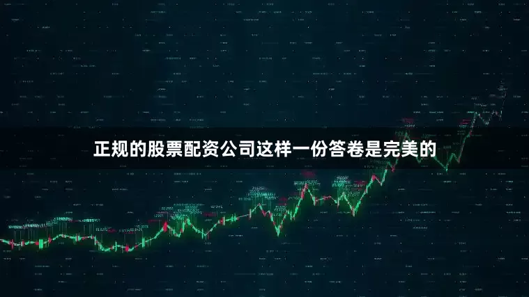 正规的股票配资公司这样一份答卷是完美的