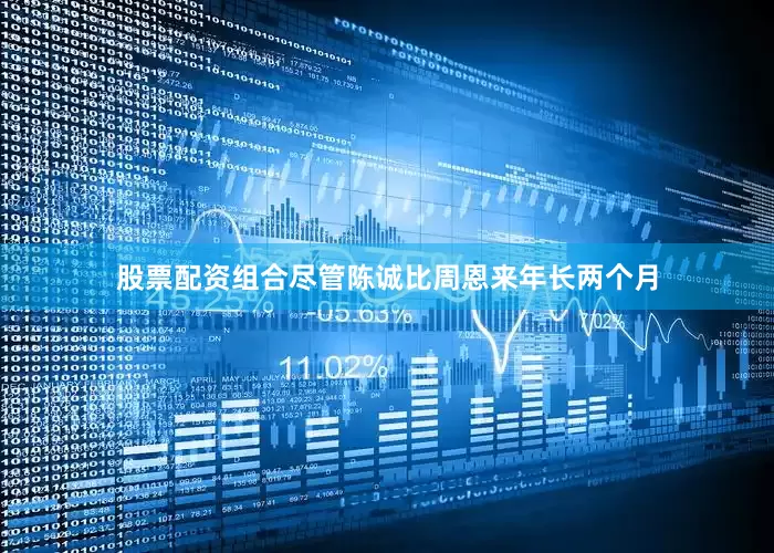 股票配资组合尽管陈诚比周恩来年长两个月