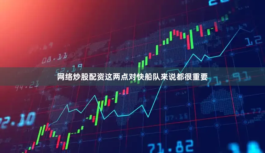 网络炒股配资这两点对快船队来说都很重要