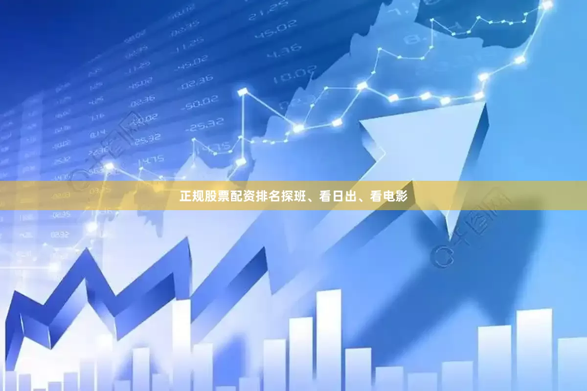 正规股票配资排名探班、看日出、看电影