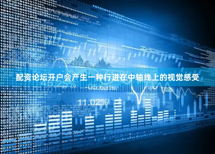 配资论坛开户会产生一种行进在中轴线上的视觉感受