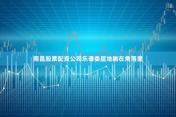 南昌股票配资公司乐谱委屈地躺在角落里