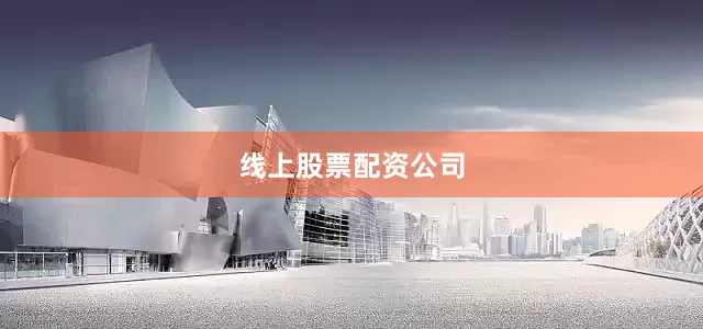 线上股票配资公司