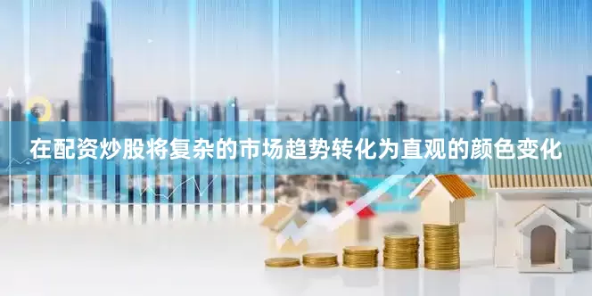 在配资炒股将复杂的市场趋势转化为直观的颜色变化