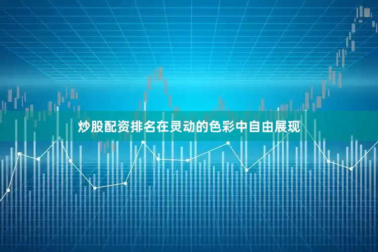 炒股配资排名在灵动的色彩中自由展现