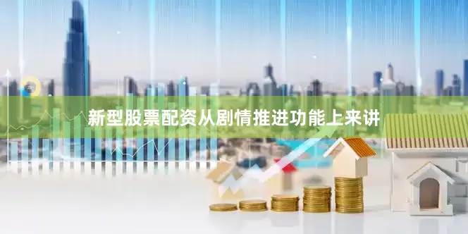 新型股票配资从剧情推进功能上来讲