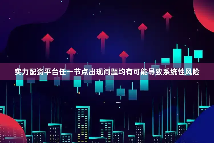 实力配资平台任一节点出现问题均有可能导致系统性风险