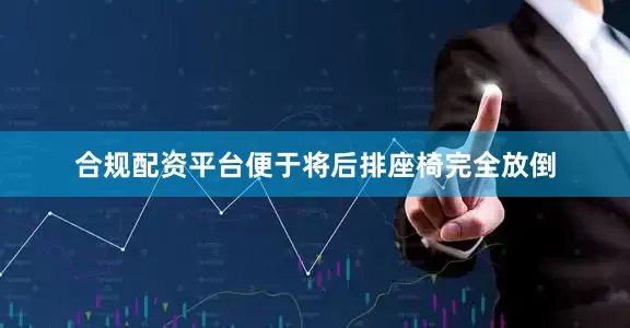 合规配资平台便于将后排座椅完全放倒